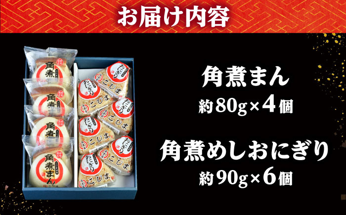 【年内配送】角煮まん4個入 角煮めしおにぎり6個入 詰合せ 計10個 /角煮家こじま [DBX008]