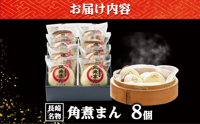 【年内配送】角煮まん8個入り/角煮家こじま [DBX009]