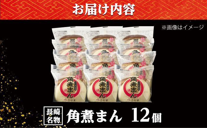 【年内配送】角煮まん12個入り /角煮家こじま [DBX010]