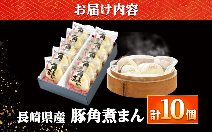 【年内配送】長崎県産豚角煮まん 10個 /角煮家こじま [DBX011]