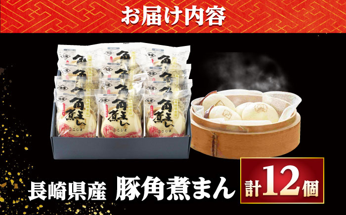 【年内配送】長崎県産豚角煮まん 12個/角煮家こじま [DBX012]