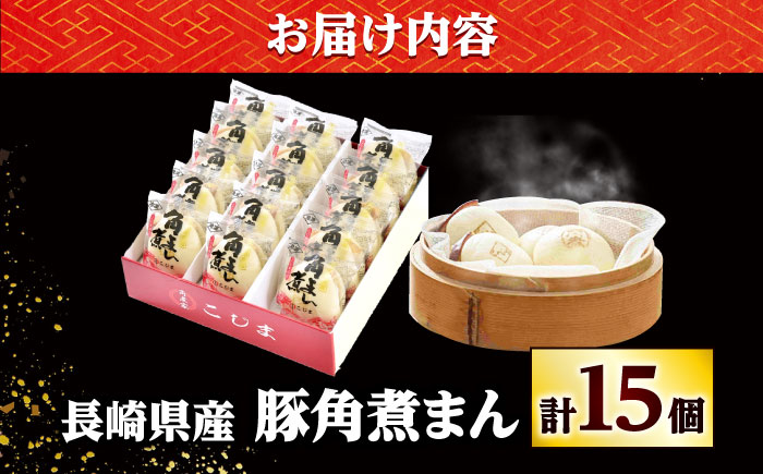 【年内配送】長崎県産豚角煮まん 15個/角煮家こじま [DBX013]