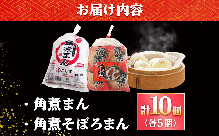 【年内配送】角煮まん 5個・角煮そぼろまん 5個/角煮家こじま [DBX014]