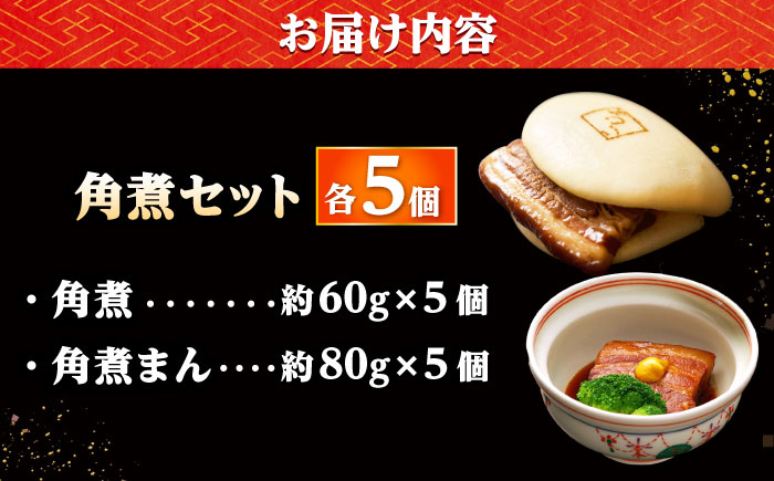 【年内配送】角煮 5個・角煮まん 5個/角煮家こじま [DBX015]