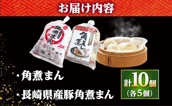 【年内配送】角煮まん5個・長崎県産豚角煮まん5個/角煮家こじま [DBX016]