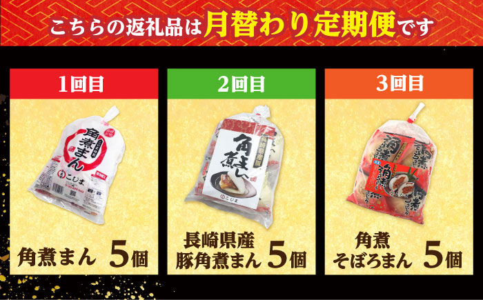 【月替わり3回定期便】角煮まん 5個・長崎県産豚角煮まん 5個・角煮そぼろまん 5個/角煮家こじま [DBX021]