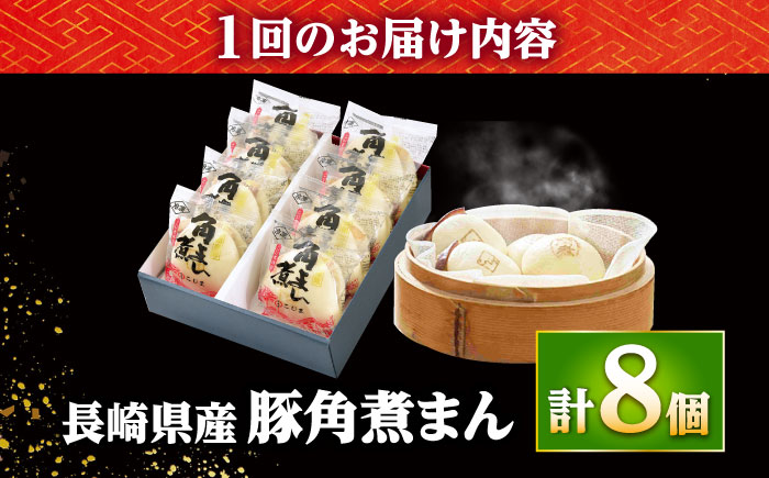 【12回定期便】長崎県産豚角煮まん8個入 /角煮家こじま [DBX024]