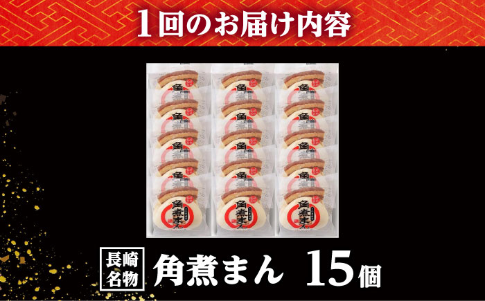 【12回定期便】【こじま特製】長崎名物 角煮まん 15個入り /角煮家こじま [DBX030]