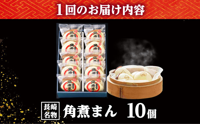 【12回定期便】【こじま特製】長崎名物 角煮まん 10個入り /角煮家こじま [DBX033]