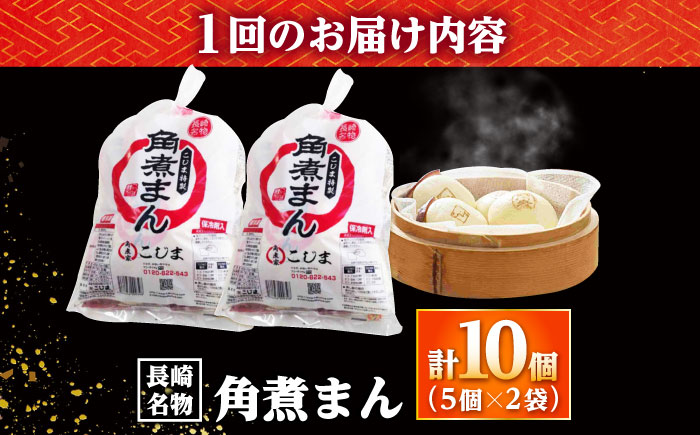 【6回定期便】角煮まん10個（5個入袋×2） /角煮家こじま [DBX038]