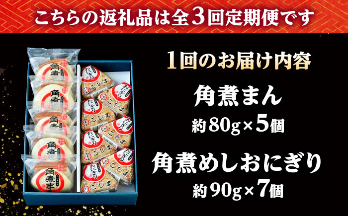 【3回定期便】角煮まん5個・角煮めしおにぎり7個詰合せ /角煮家こじま [DBX040]