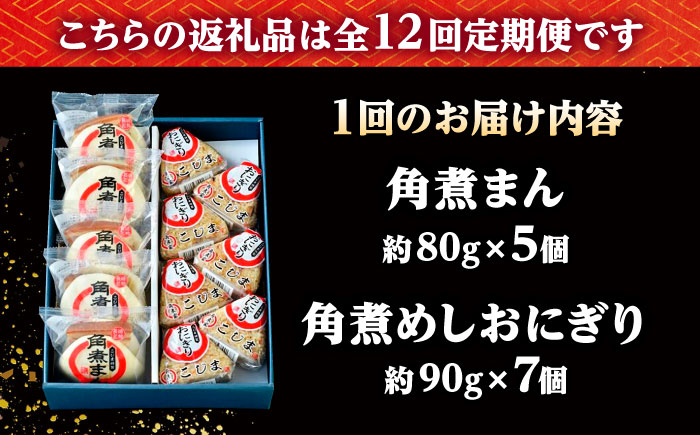 【12回定期便】角煮まん5個・角煮めしおにぎり7個詰合せ /角煮家こじま [DBX042]