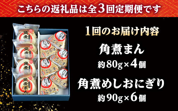 【3回定期便】角煮まん4個入 角煮めしおにぎり6個入 詰合せ 計10個 /角煮家こじま [DBX043]