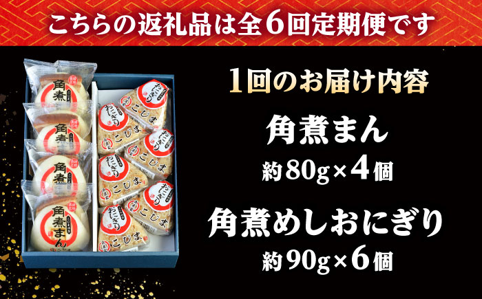 【6回定期便】角煮まん4個入 角煮めしおにぎり6個入 詰合せ 計10個 /角煮家こじま [DBX044]