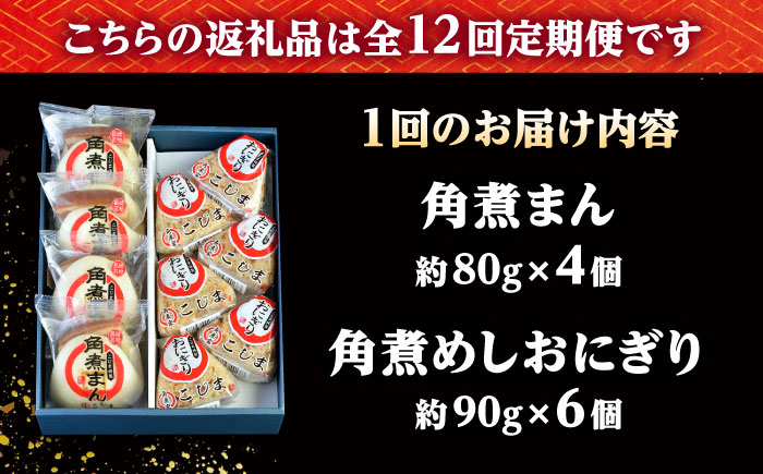 【12回定期便】角煮まん4個入 角煮めしおにぎり6個入 詰合せ 計10個 /角煮家こじま [DBX045]