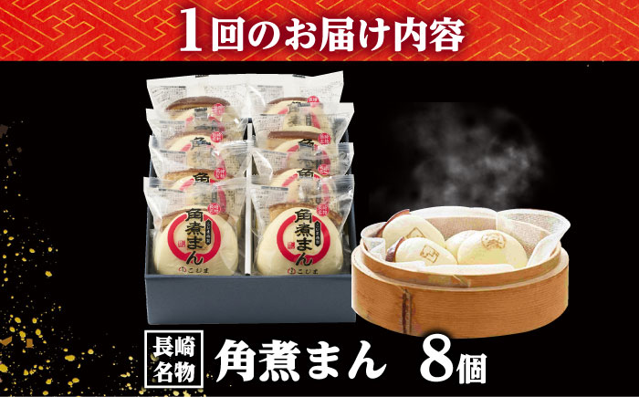 【6回定期便】角煮まん8個入り /角煮家こじま [DBX047]