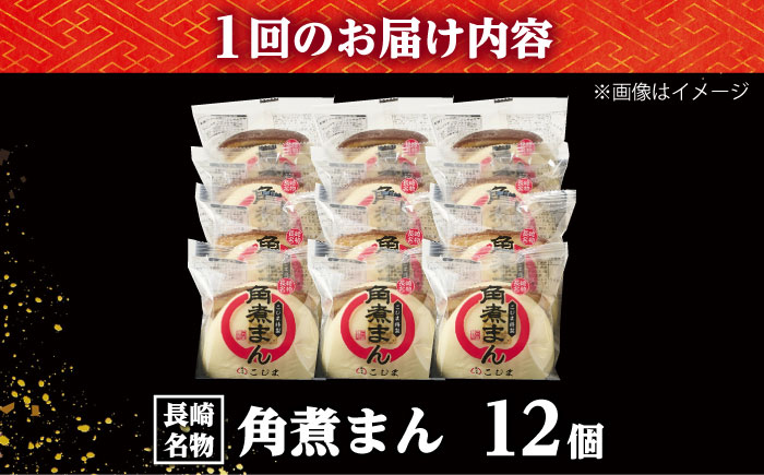 【6回定期便】角煮まん12個入り /角煮家こじま [DBX050]