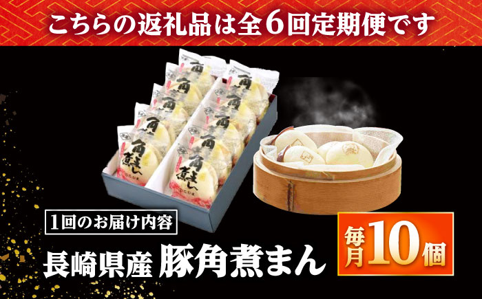 【6回定期便】長崎県産豚角煮まん 10個 /角煮家こじま [DBX053]