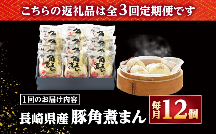 【3回定期便】長崎県産豚角煮まん 12個 /角煮家こじま [DBX055]