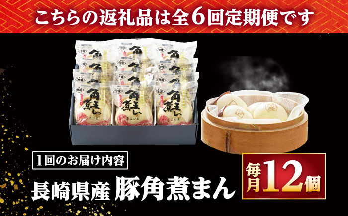 【6回定期便】長崎県産豚角煮まん 12個 /角煮家こじま [DBX056]