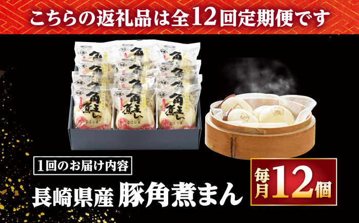 【12回定期便】長崎県産豚角煮まん 12個 /角煮家こじま [DBX057]