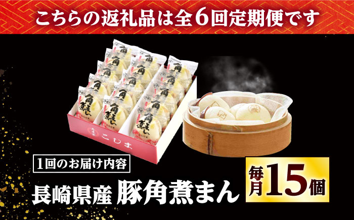 【6回定期便】長崎県産豚角煮まん 15個 /角煮家こじま [DBX059]