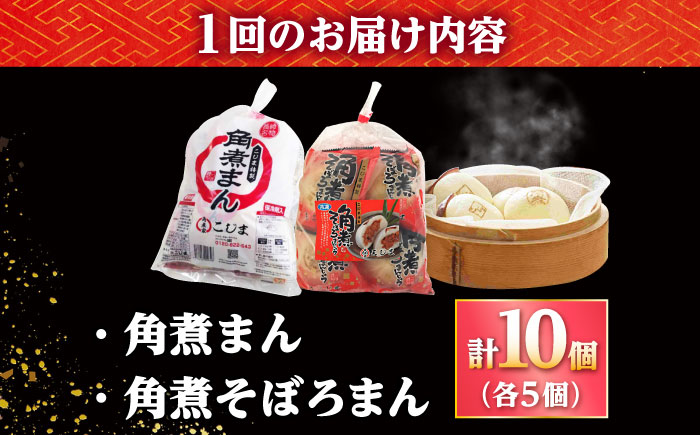 【3回定期便】角煮まん 5個・角煮そぼろまん 5個 /角煮家こじま [DBX061]