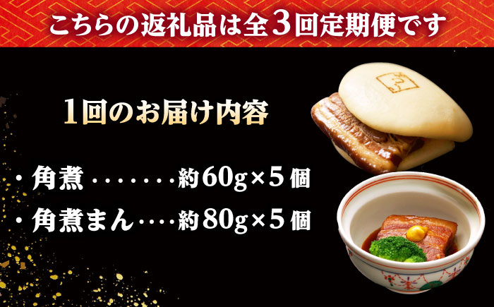 【3回定期便】角煮 5個・角煮まん 5個 /角煮家こじま [DBX064]