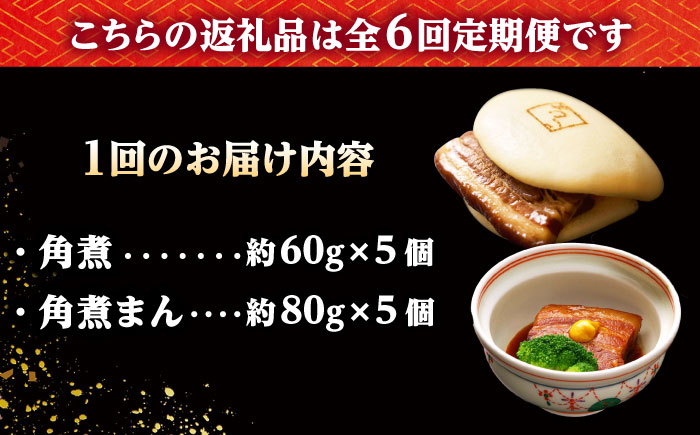 【6回定期便】角煮 5個・角煮まん 5個 /角煮家こじま [DBX065]