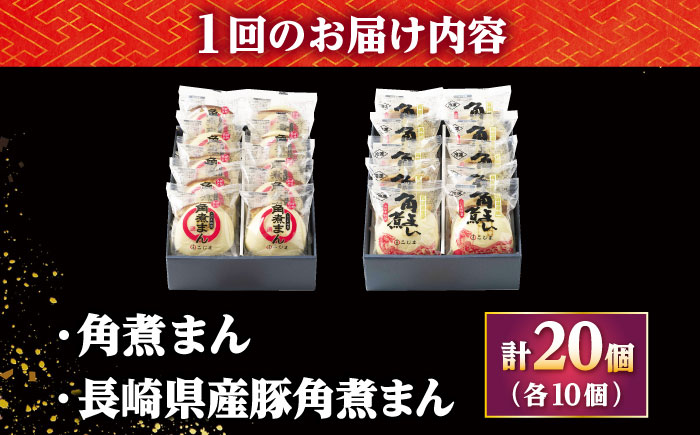 【12回定期便】角煮まん10個・長崎県産豚 角煮まん10個 /角煮家こじま [DBX072]