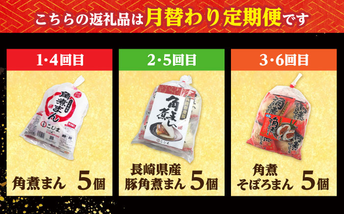 【月替わり6回定期便】角煮まん 5個・長崎県産豚角煮まん 5個・角煮そぼろまん 5個 /角煮家こじま [DBX082]
