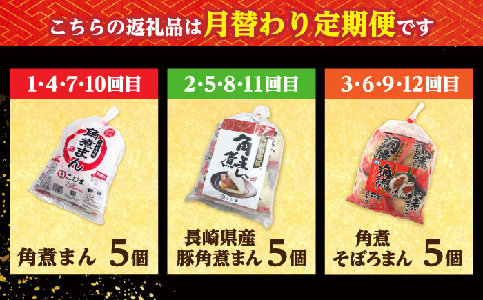 【月替わり12回定期便】角煮まん 5個・長崎県産豚角煮まん 5個・角煮そぼろまん 5個 /角煮家こじま [DBX083]