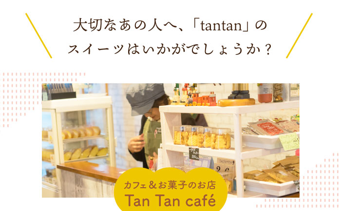 【小値賀の手作りお菓子】焼き菓子8個詰め合わせセット＜tantan＞  常温  [DEF001]