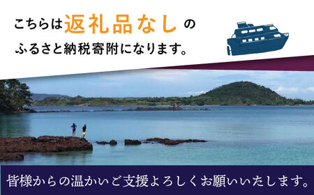 【返礼品なし】長崎県小値賀町 ふるさと応援寄附金（1,000,000円分）   [DYZ007]