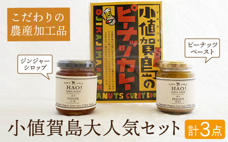 落花生と生姜の 加工品 3点 セット （ ピーナッツ カレー / ピーナッツペースト / ジンジャーシロップ ） ＜小値賀町担い手公社＞  ピーナッツバター ジャム スパイスカレー スパイス 時短 簡単 ジンジャー 生姜 常温  [DAA005]