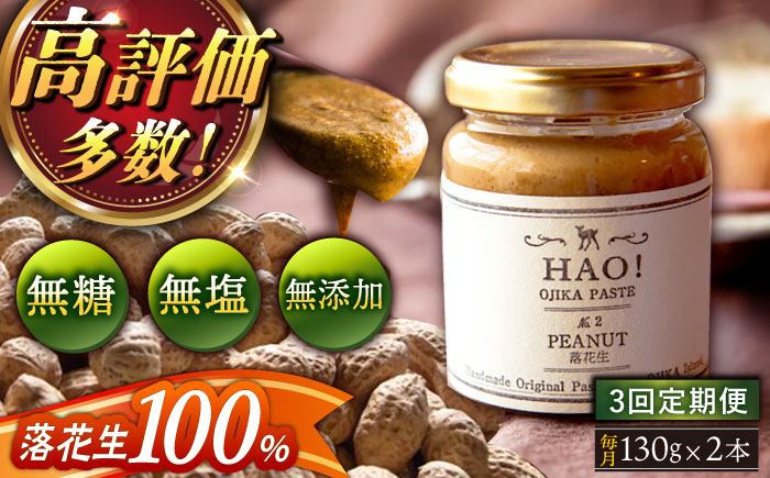 【全3回定期便】【濃厚！】HAO！ピーナッツペースト 2本 《小値賀町担い手公社》 ピーナッツバター ピーナッツ   [DAA012]