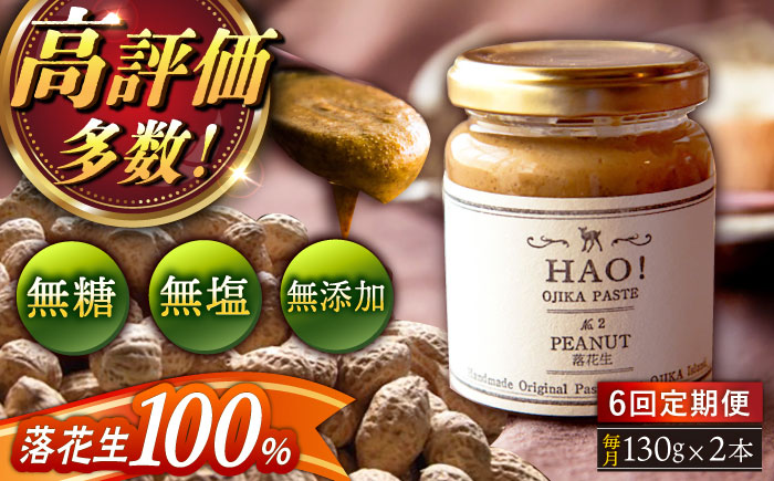 【全6回定期便】【濃厚！】HAO！ピーナッツペースト 2本 《小値賀町担い手公社》 ピーナッツバター ピーナッツ バター ジャム 朝食 濃厚 落花生  常温  [DAA013]