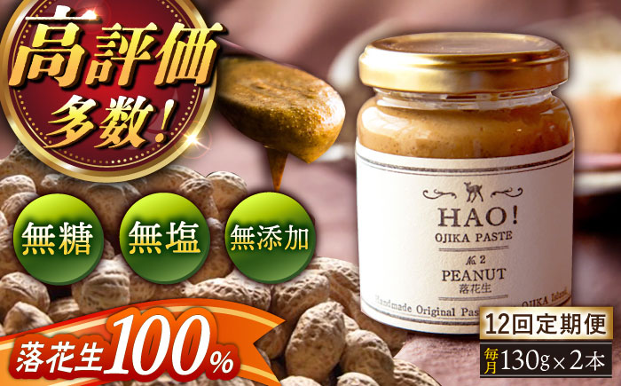 【全12回定期便】【濃厚！】HAO！ピーナッツペースト 2本 《小値賀町担い手公社》 ピーナッツバター ピーナッツ バター ジャム 朝食 濃厚 落花生  常温  [DAA014]