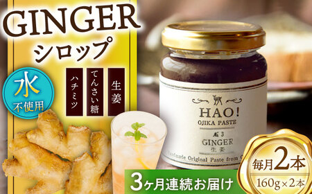 【全3回定期便】HAO！ジンジャーシロップ 2本 （160g/本)  ジンジャー 生姜 ジンジャーエール シロップ スパイス  常温  [DAA016]