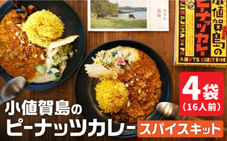 【 スパイスカレー 】 小値賀島のピーナッツカレー スパイスキット 4セット  スパイス カレー 本格 簡単 ミールキット 落花生 常温  [DAA022]