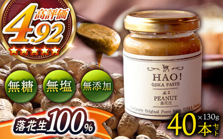【 大容量 】HAO！ピーナッツペースト 40本（130g/本）《小値賀町担い手公社》  ピーナッツバター ピーナッツ バター ジャム 朝食 濃厚 落花生 常温  [DAA026]