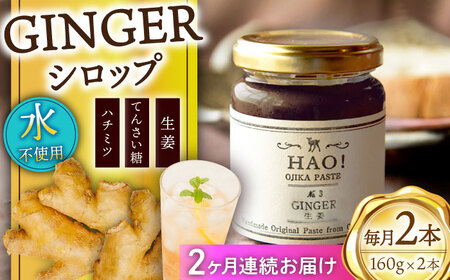 【全2回定期便】 HAO！ジンジャーシロップ 2本 （160g/本)  ジンジャー 生姜 ジンジャーエール シロップ スパイス  常温  [DAA028]