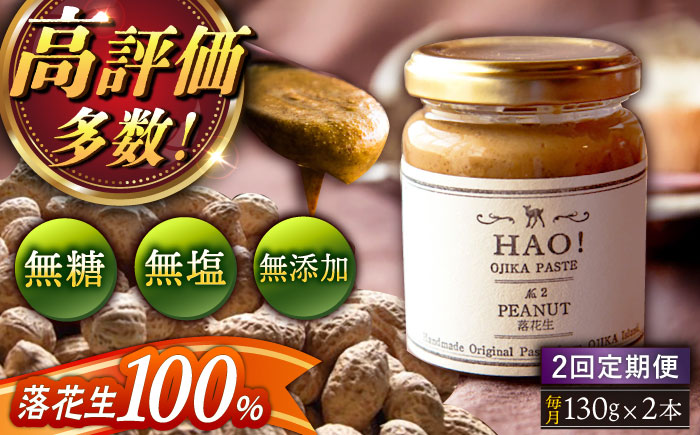 【全2回定期便】【濃厚！】HAO！ピーナッツペースト 2本 《小値賀町担い手公社》 ピーナッツバター ピーナッツ バター ジャム 朝食 濃厚 落花生 常温  [DAA029]