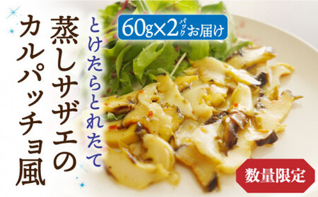 【数量限定】 とけたらとれたて 蒸しサザエのカルパッチョ風 2パック 《小値賀町担い手公社》  サザエ 海鮮 魚貝類 パスタ イタリアン おつまみ カルパッチョ惣菜 簡単調理 時短 おかず  [DAA030]