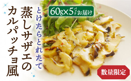 【数量限定】 とけたらとれたて 蒸しサザエのカルパッチョ風 5パック 《小値賀町担い手公社》  サザエ 海鮮 魚貝類 パスタ イタリアン おつまみ カルパッチョ惣菜 簡単調理 時短 おかず  [DAA031]