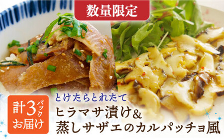 とけたらとれたて ヒラマサ漬け＆蒸しサザエのカルパッチョ風 セット 《小値賀町担い手公社》   ヒラマサ サザエ 漬け丼 海鮮 魚貝類 カルパッチョ おつまみ おかず 食べ比べ  [DAA032]