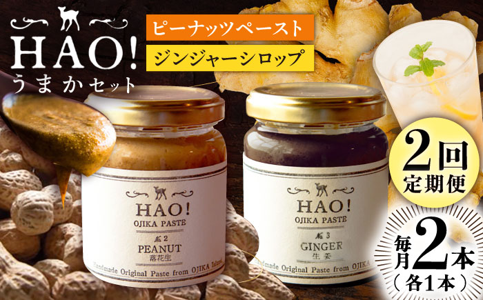 【2回定期便】＜HAO！うまかセット＞ ピーナッツペースト＆ジンジャーシロップ 計2本セット《小値賀町担い手公社》【小値賀町】濃厚 ピーナッツバター 落花生 生姜 スパイス 常温   [DAA040]