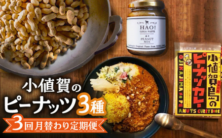【3回定期便】小値賀のピーナッツ 3種 定期便  ≪小値賀町≫ 【担い手公社】 落花生 ピーナッツ スパイス ミールキット カレー ピーナッツバター 定期便   [DAA044]
