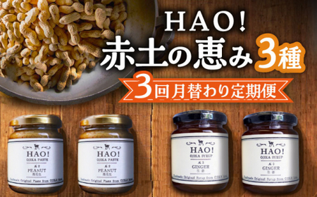 【3回定期便】HAO！赤土の恵み 定期便  ≪小値賀町≫ 【しまうま商会】 落花生 ピーナッツ 生姜 ジンジャー シロップ ピーナッツバター   [DAA045]