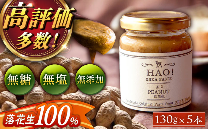 【年内配送】【濃厚！】HAO！ピーナッツペースト 5本 《小値賀町担い手公社》 ピーナッツバター ピーナッツ バター ジャム 朝食 濃厚 落花生 常温  [DAA046]